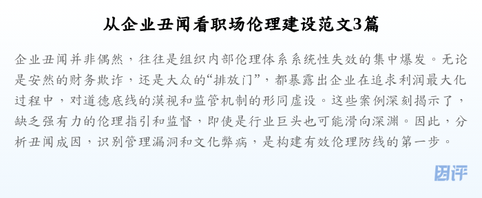 从企业丑闻看职场伦理建设范文3篇