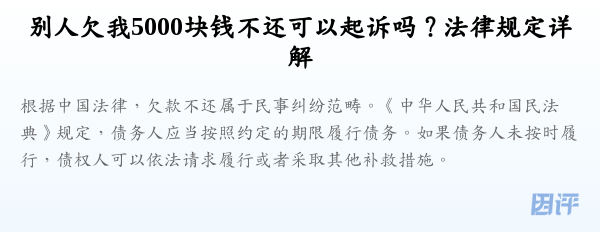 别人欠我5000块钱不还可以起诉吗？法律规定详解