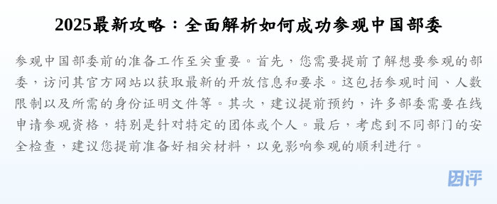 2025最新攻略:全面解析如何成功参观中国部委