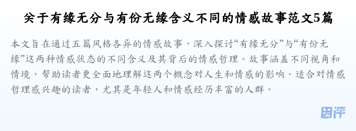 关于有缘无分与有份无缘含义不同的情感故事范文5篇