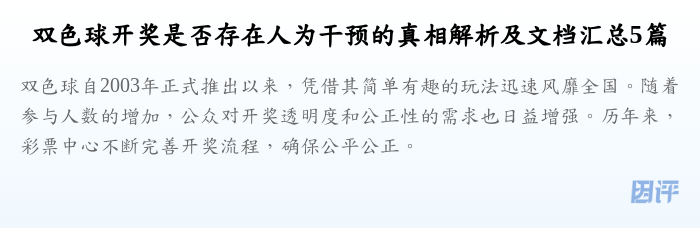 双色球开奖是否存在人为干预的真相解析及文档汇总5篇