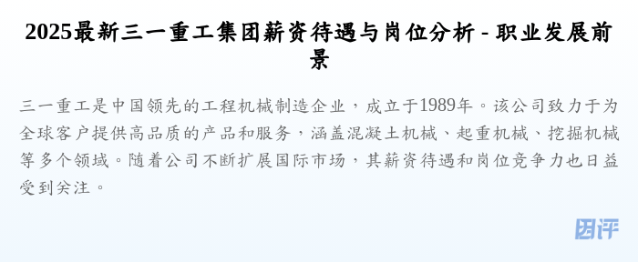 2025最新三一重工集团薪资待遇与岗位分析 - 职业发展前景
