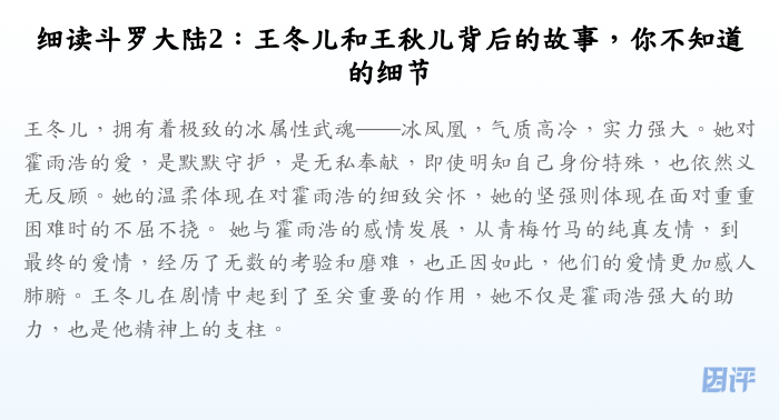 细读斗罗大陆2:王冬儿和王秋儿背后的故事,你不知道的细节