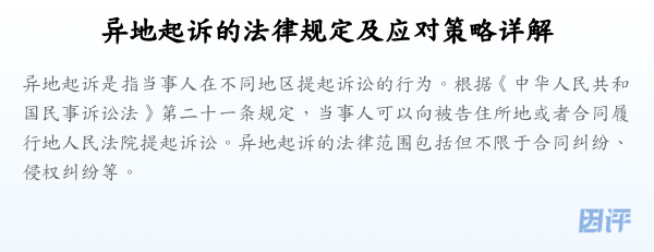 异地起诉的法律规定及应对策略详解