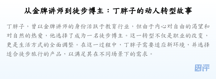 从金牌讲师到徒步博主:丁胖子的动人转型故事