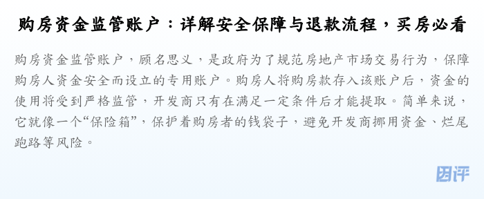 购房资金监管账户:详解安全保障与退款流程,买房必看