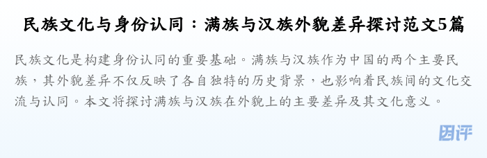 民族文化与身份认同:满族与汉族外貌差异探讨范文5篇