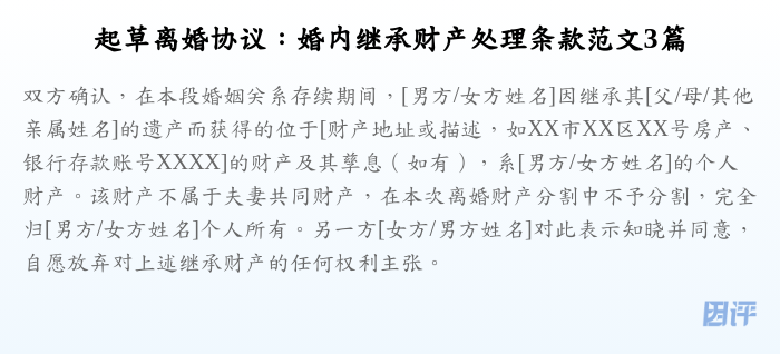 起草离婚协议:婚内继承财产处理条款范文3篇