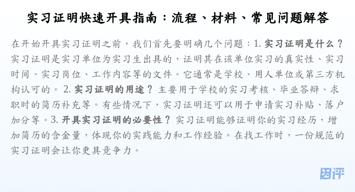 实习证明快速开具指南:流程、材料、常见问题解答