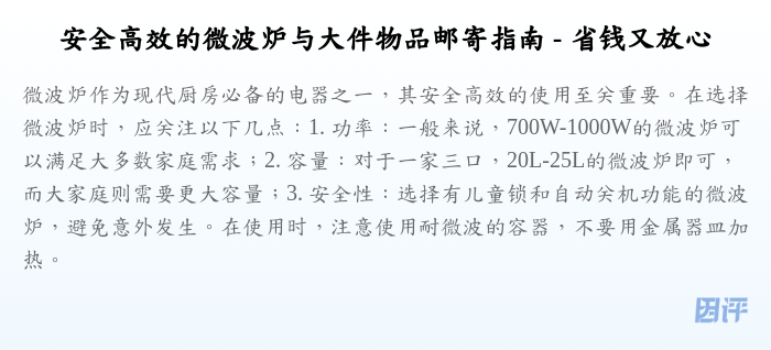 安全高效的微波炉与大件物品邮寄指南 - 省钱又放心