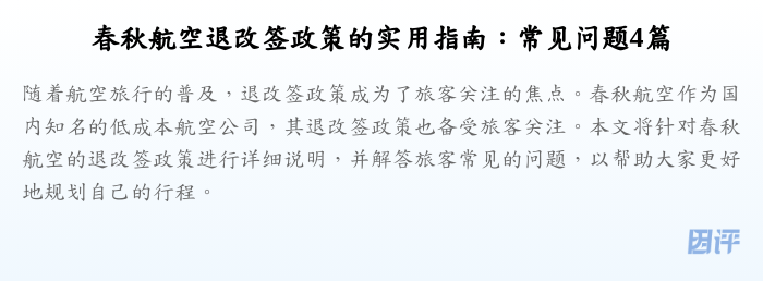 春秋航空退改签政策的实用指南:常见问题4篇