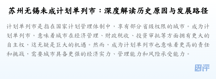 苏州无锡未成计划单列市:深度解读历史原因与发展路径