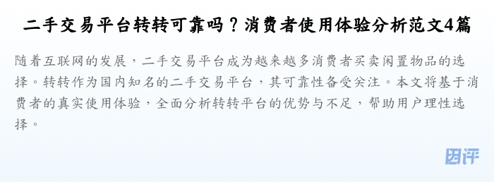 二手交易平台转转可靠吗?消费者使用体验分析范文4篇