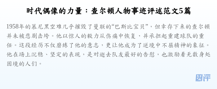 时代偶像的力量:查尔顿人物事迹评述范文5篇