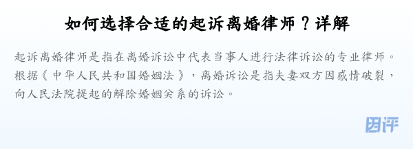 如何选择合适的起诉离婚律师?详解