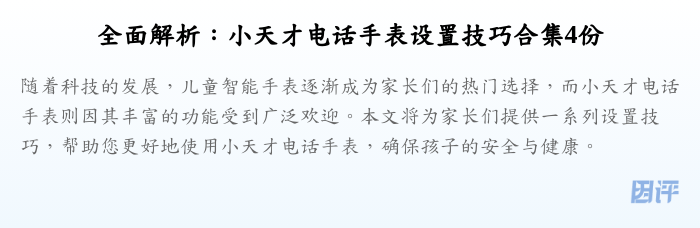 全面解析:小天才电话手表设置技巧合集4份