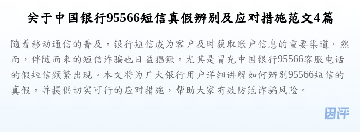 关于中国银行95566短信真假辨别及应对措施范文4篇