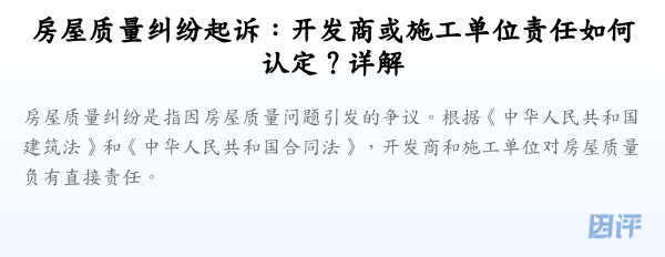 房屋质量纠纷起诉:开发商或施工单位责任如何认定?详解