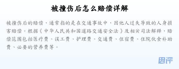 被撞伤后怎么赔偿详解
