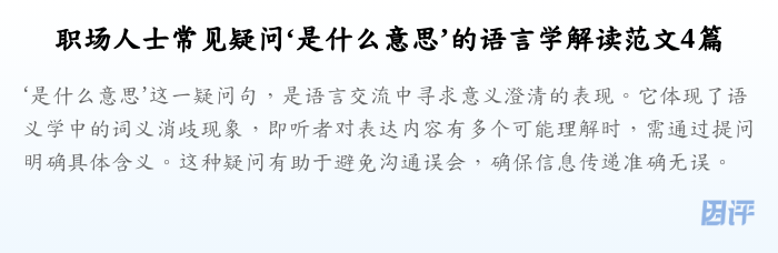 职场人士常见疑问‘是什么意思’的语言学解读范文4篇