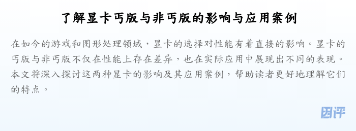 了解显卡丐版与非丐版的影响与应用案例