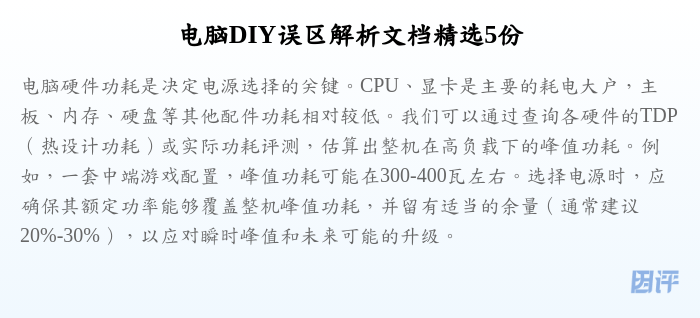 电脑DIY误区解析文档精选5份