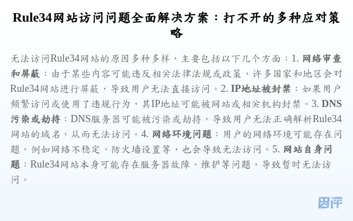 Rule34网站访问问题全面解决方案:打不开的多种应对策略