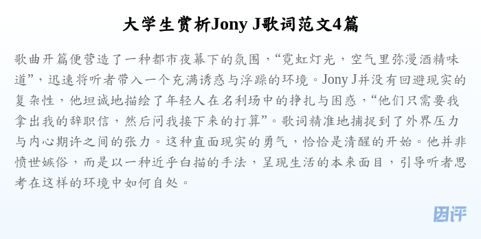 大学生赏析Jony J歌词范文4篇