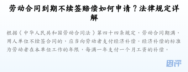 劳动合同到期不续签赔偿如何申请?法律规定详解