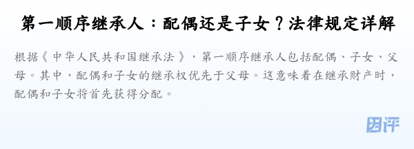 第一顺序继承人：配偶还是子女？法律规定详解