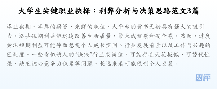 大学生关键职业抉择:利弊分析与决策思路范文3篇