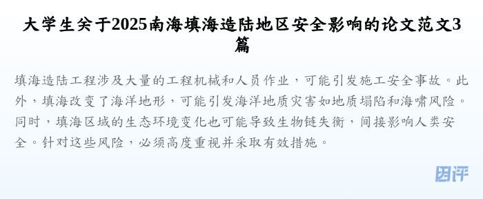 大学生关于2025南海填海造陆地区安全影响的论文范文3篇