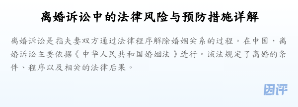离婚诉讼中的法律风险与预防措施详解