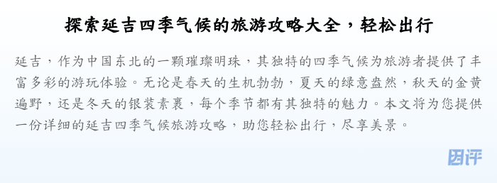 探索延吉四季气候的旅游攻略大全,轻松出行