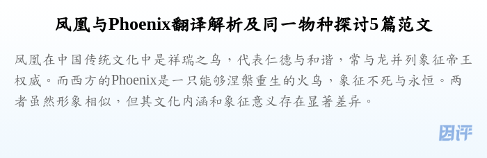 凤凰与Phoenix翻译解析及同一物种探讨5篇范文
