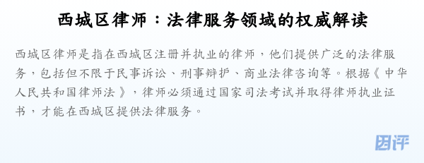 西城区律师:法律服务领域的权威解读