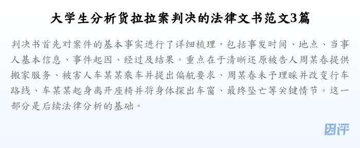 大学生分析货拉拉案判决的法律文书范文3篇