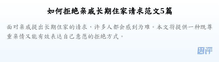 如何拒绝亲戚长期住家请求范文5篇
