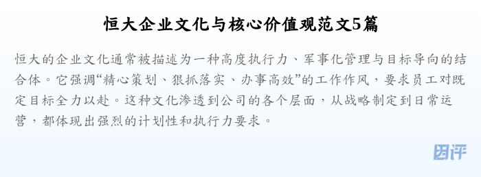 恒大企业文化与核心价值观范文5篇