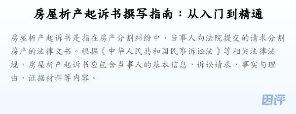 房屋析产起诉书撰写指南:从入门到精通