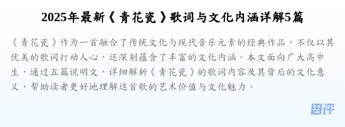 2025年最新《青花瓷》歌词与文化内涵详解5篇