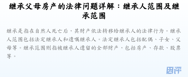 继承父母房产的法律问题详解:继承人范围及继承范围