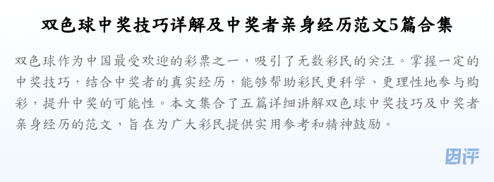双色球中奖技巧详解及中奖者亲身经历范文5篇合集