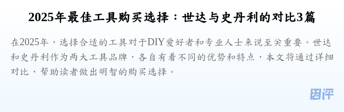 2025年最佳工具购买选择:世达与史丹利的对比3篇