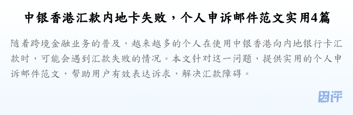 中银香港汇款内地卡失败,个人申诉邮件范文实用4篇