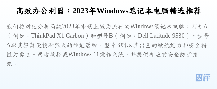 高效办公利器:2023年Windows笔记本电脑精选推荐