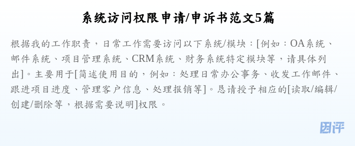 系统访问权限申请/申诉书范文5篇
