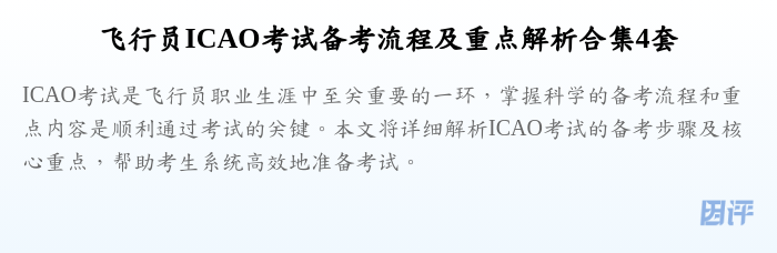 飞行员ICAO考试备考流程及重点解析合集4套