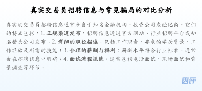 真实交易员招聘信息与常见骗局的对比分析