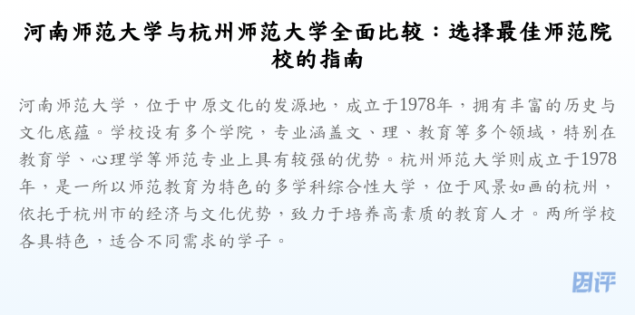 河南师范大学与杭州师范大学全面比较:选择最佳师范院校的指南